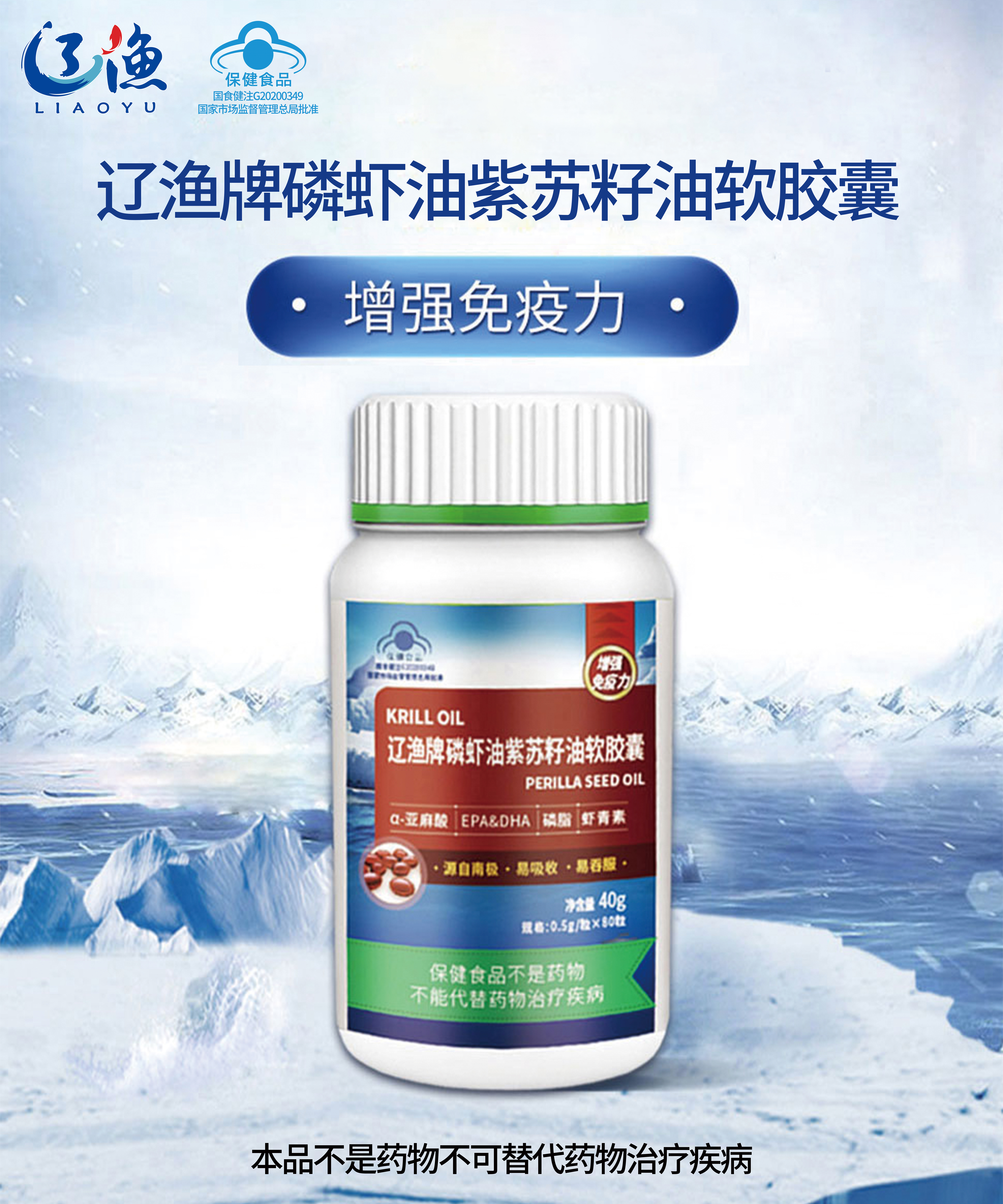 遼漁牌磷蝦油紫蘇籽油軟膠囊（藍(lán)帽保健品）