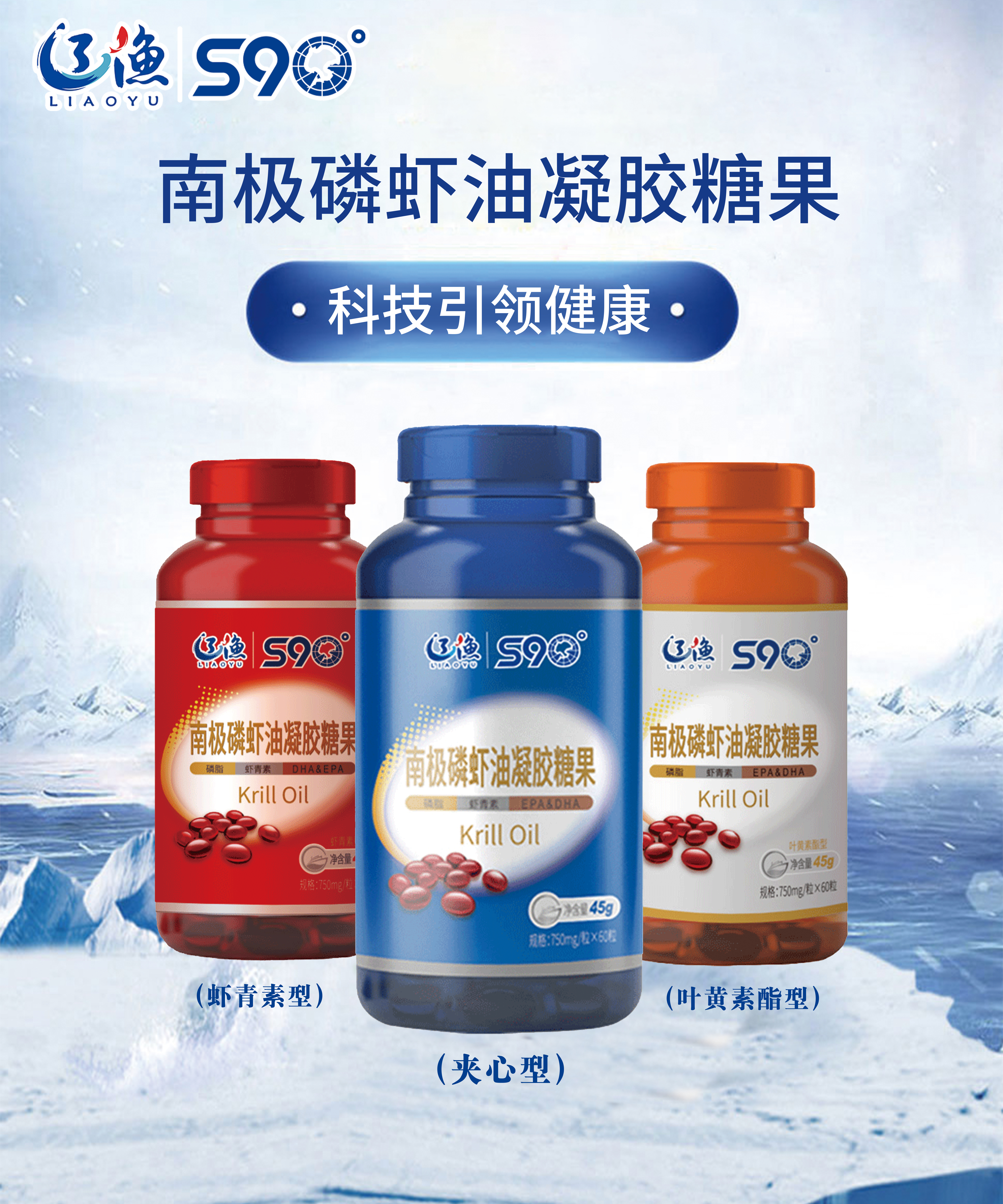 遼漁S90°南極磷蝦油凝膠糖果系列